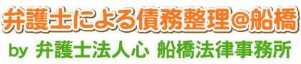 弁護士による債務整理＠船橋